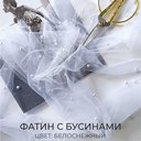 Фатин с бусинами "Белый"