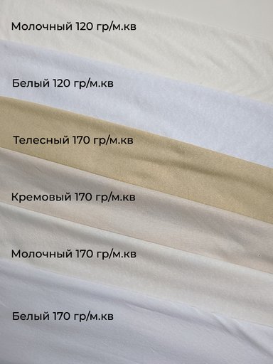 Трикотаж вискозный 170 гр "Молочный"