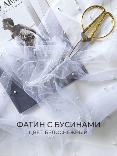 Фатин с бусинами "Белый"