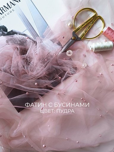 Фатин с бусинами "Пудра"