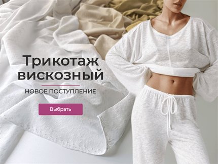 Трикотаж вискозный